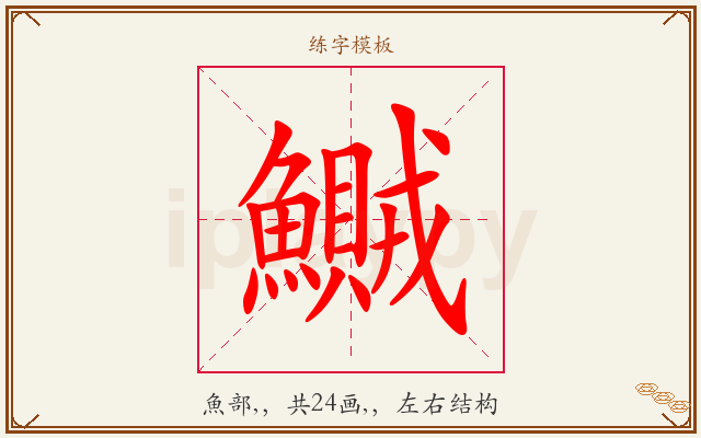鱡字图文介绍