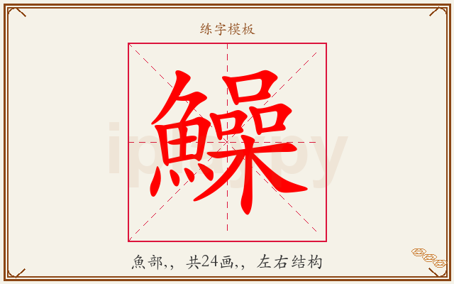 鱢字图文介绍
