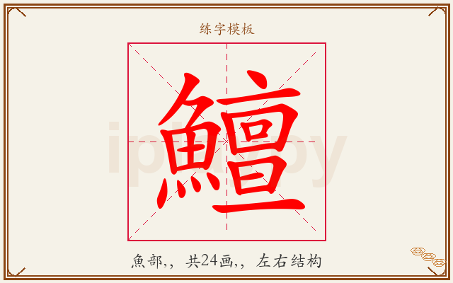 鱣字图文介绍