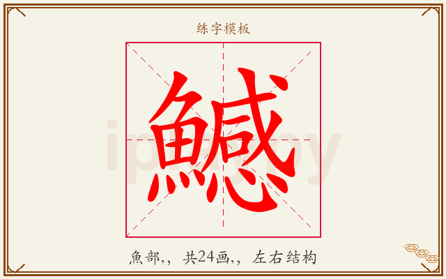 鱤字图文介绍