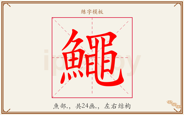 鱦字图文介绍
