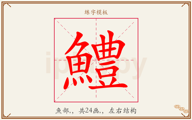 鱧字图文介绍
