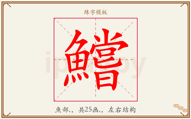 鱨字图文介绍