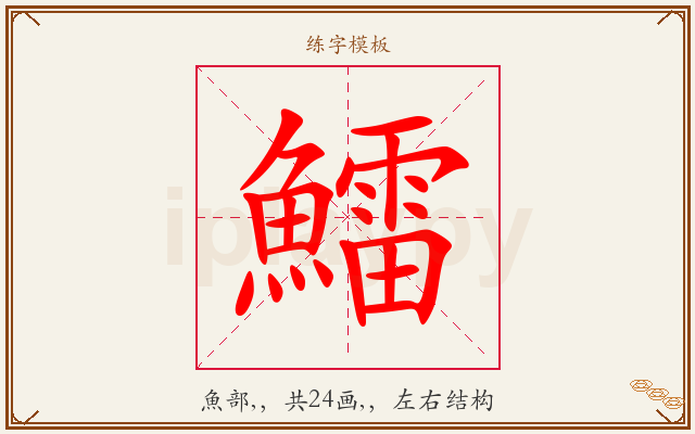 鱩字图文介绍