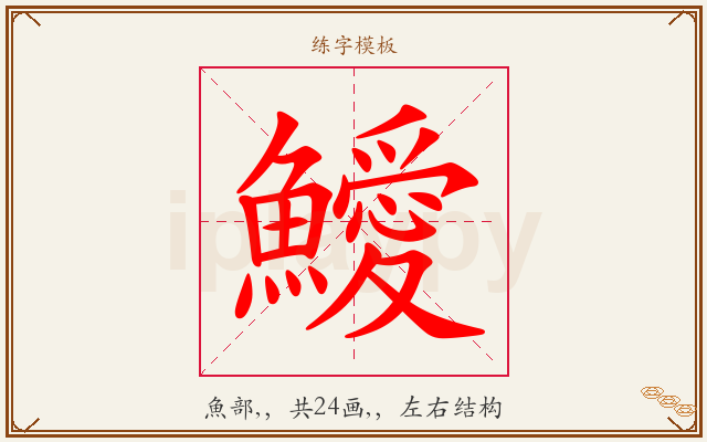 鱫字图文介绍