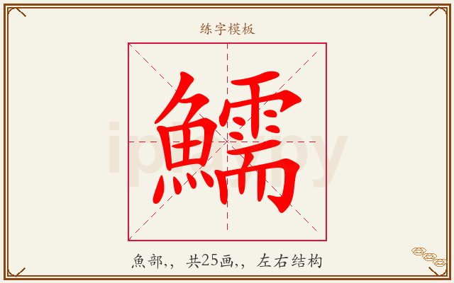 鱬字图文介绍