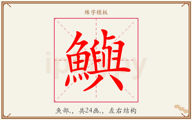 鱮字图文介绍