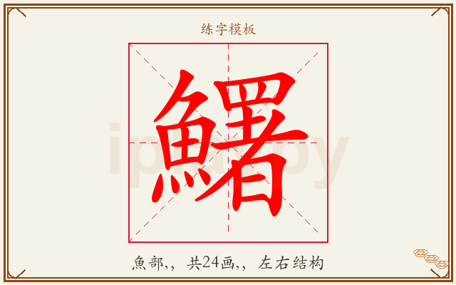 鱰字图文介绍