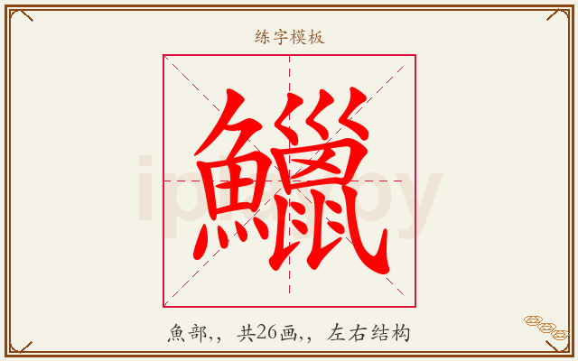 鱲字图文介绍