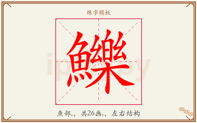 鱳字图文介绍
