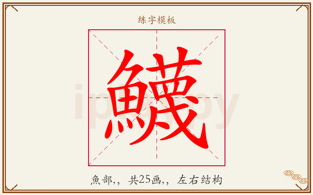 鱴字图文介绍