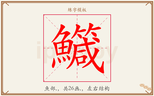 鱵字图文介绍
