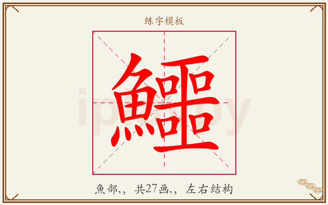 鱷字图文介绍