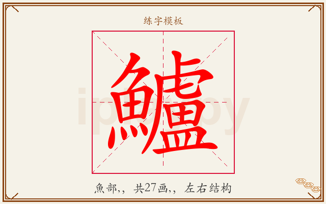 鱸字图文介绍