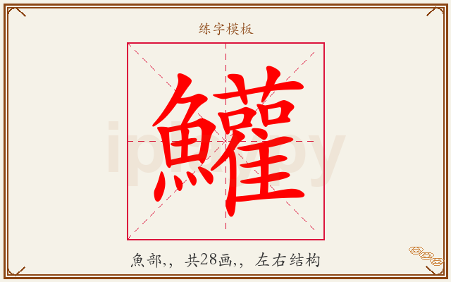 鱹字图文介绍