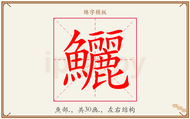 鱺字图文介绍