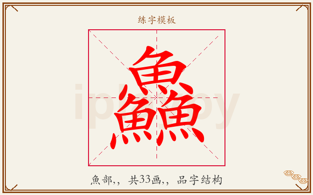 鱻字图文介绍