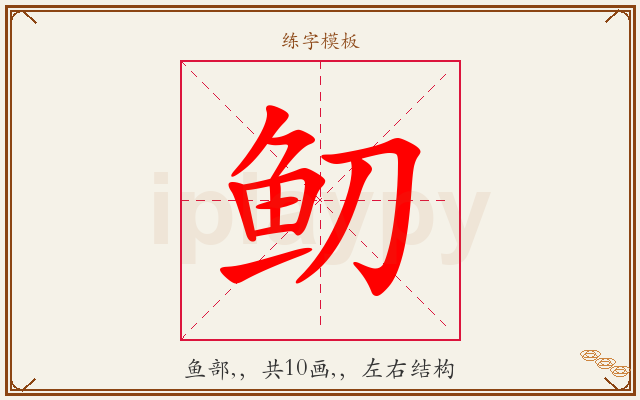 鱽字图文介绍