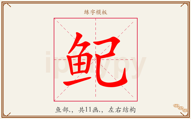 鱾字图文介绍