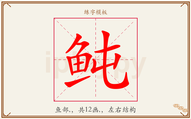 鲀字图文介绍