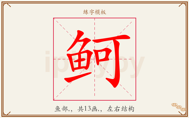 鲄字图文介绍