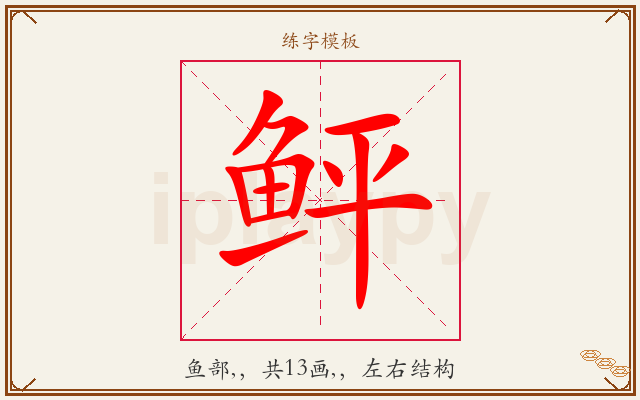 鲆字图文介绍