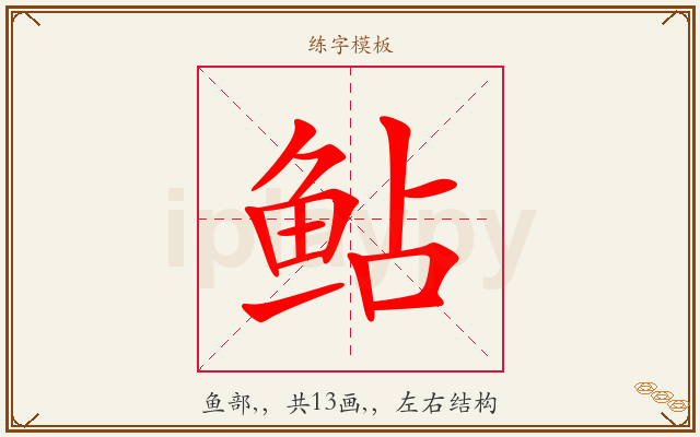 鲇字图文介绍