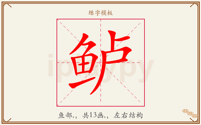 鲈字图文介绍