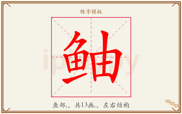 鲉字图文介绍