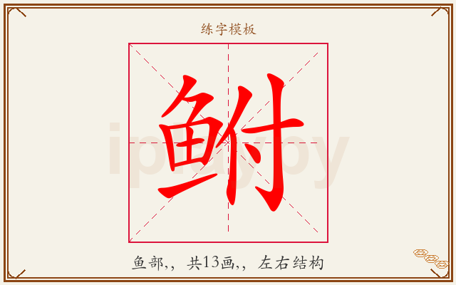 鲋字图文介绍