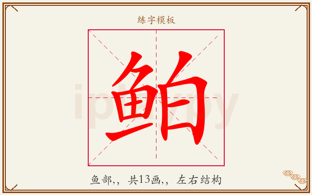 鲌字图文介绍