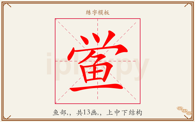 鲎字图文介绍