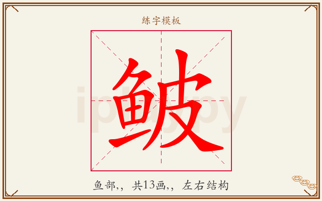 鲏字图文介绍