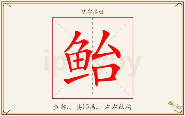 鲐字图文介绍