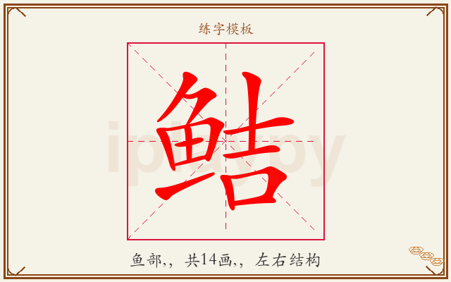 鲒字图文介绍