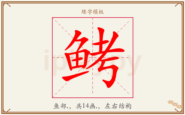鲓字图文介绍