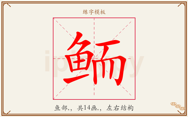 鲕字图文介绍