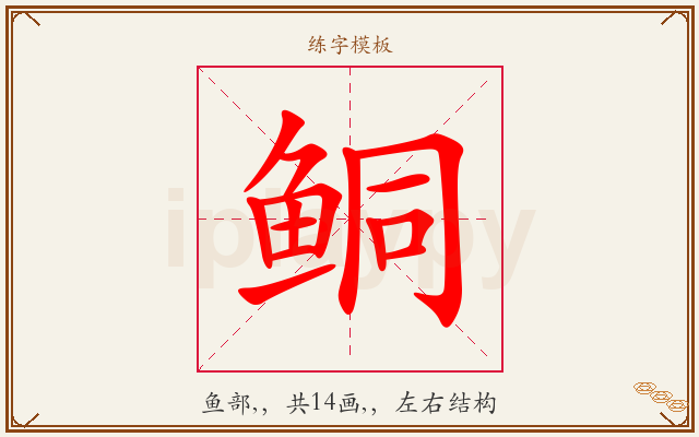 鲖字图文介绍