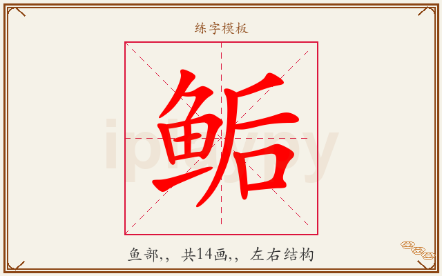 鲘字图文介绍