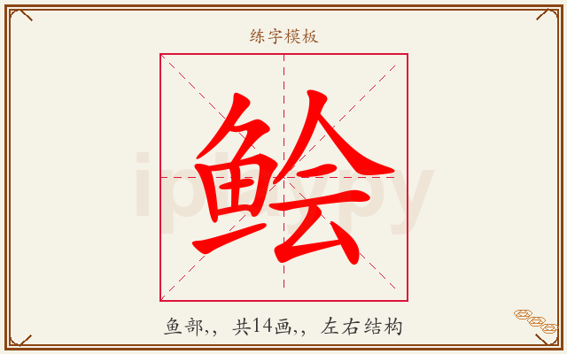 鲙字图文介绍