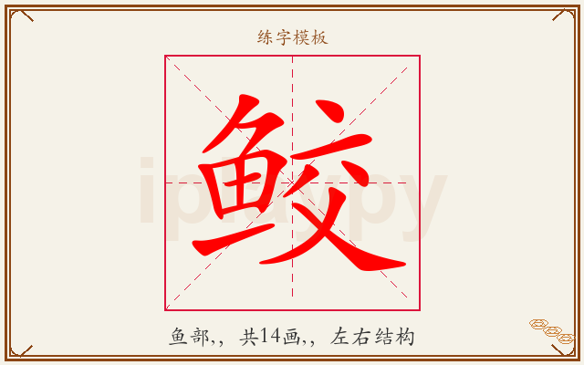 鲛字图文介绍