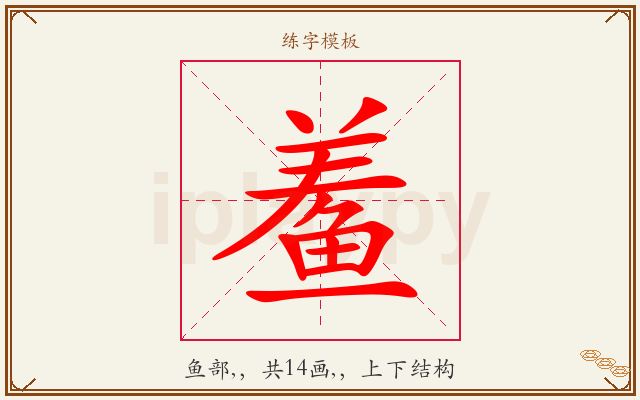 鲝字图文介绍