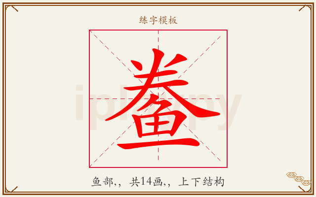 鲞字图文介绍