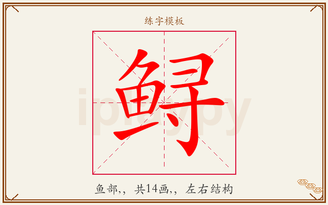鲟字图文介绍