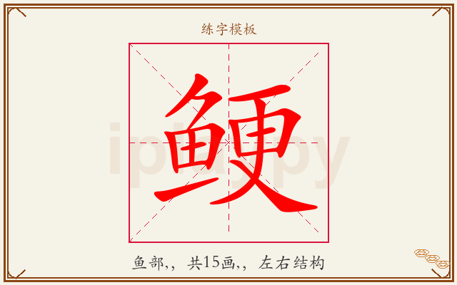 鲠字图文介绍