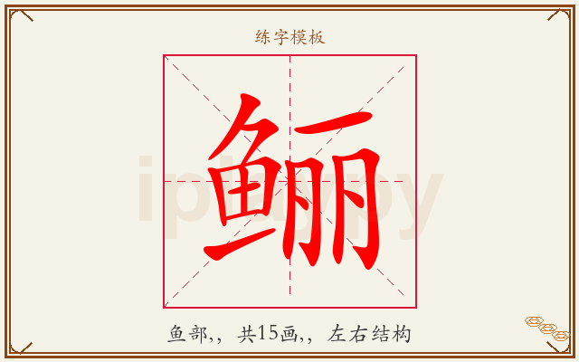 鲡字图文介绍