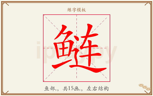 鲢字图文介绍