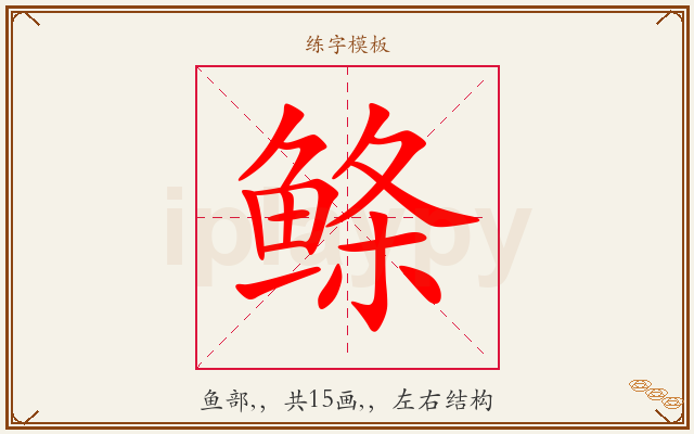 鲦字图文介绍