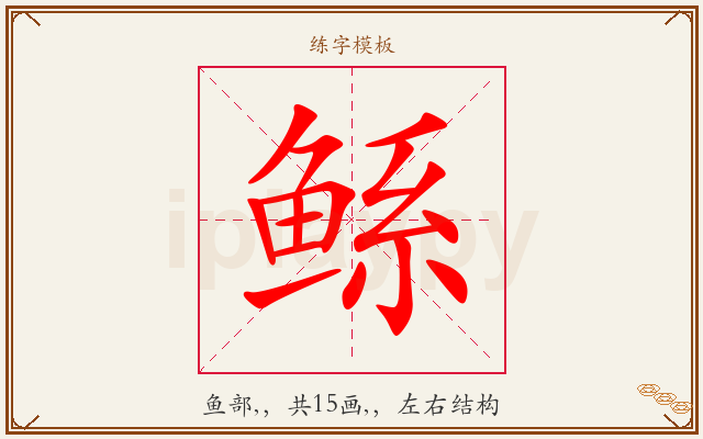 鲧字图文介绍
