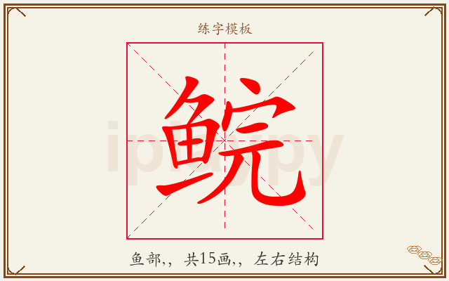 鲩字图文介绍